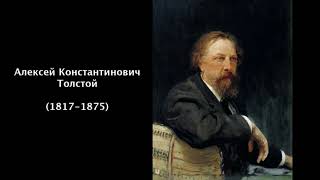 Алексей Константинович Толстой. Литература 5 класс.