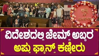 ವಿದೇಶದಲ್ಲಿ ಜೇಮ್ಸ್ ನೋಡಿ ಅಪ್ಪು ಫ್ಯಾನ್ಸ್ ಕಣ್ಣೀರು | America James Craze | Puneeth Rajkumar