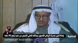 وفاة أمين الرياض سابقا عبد الله العلي النعيم عن عمر تجاوز 90 عاما