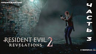 Resident Evil Revelations 2 - Прохождение на канале Cybergrad 🧟‍♀️🔫🏝️ Часть 3