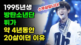 1995년생 방탄소년단 뷔가 약 4년동안이나 20살이던 이유 BTS TAETAE 20 years old episode