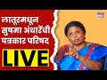 Sushma Andhare LIVE : लातूरमधून सुषमा अंधारे यांची पत्रकार परिषद लाईव्ह| Marathi News