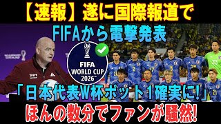 【速報】遂に国際報道でFIFAから電撃発表「日本代表W杯ポット1確実に!」ほんの数分でファンが騒然!