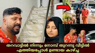 തറവാട്ടിൽ നിന്നും നോമ്പ് തുറന്നു വീട്ടിൽ എത്തിയപ്പോൾ ഉണ്ടായ കാഴ്ച്ച…