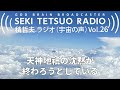 積哲夫ラジオ（宇宙の声）vol.26「光の東征」天神地祇の沈黙が終わろうとしている