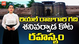 Real Mystery Of Shaniwar Wada Fort In Telugu | Facts About Shaniwar Wada | Haunted Places | YOYO TV