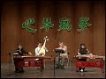 02塞上曲（琵琶、古箏、律笛齊奏）──2004年「心琴寫箏」台北正心箏樂團成立20週年聯合音樂會