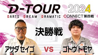 【D-TOUR 2024 CONNECT 第四戦】 アサダ セイゴ vs ゴトウ トモヤ【決勝戦】