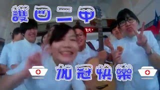 1050506 護四二甲加冠影片