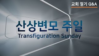 [교회절기]\