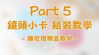 【維尼禮物盒 | 鏡頭小卡】材料包組裝教學PART5  | 愛禮物