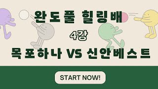 완도대회 4강 목포하나 VS 신안베스트