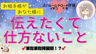 【⚠️一部お相手様に辛口です】お相手様があなた様に伝えたいことを聞いたら熱烈な想いが届きました😳