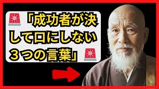 🚨 弘法大師 空海の警告：「成功者が決して口にしない３つの言葉」