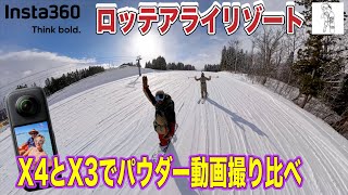 アライリゾートでInsta360X4とX3どっちが良いか見極める