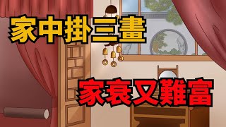 老祖宗「家中掛三畫，家衰又難富」，是指哪三畫？快看看你家有沒【俗語典籍】#國學#俗語#國學智慧