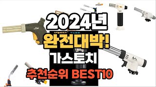 가스토치 추천 2024년 역대급 가성비 최신 인기제품TOP10