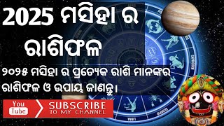 2025 ମସିହା ର ରାଶିଫଳ ଓ ଉପାୟ || Horoscope 2025 || kundali Chakra