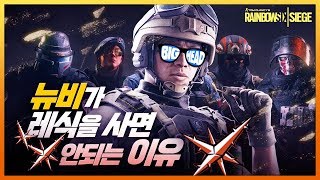 뉴비가 레식을 사면 안되는 이유 / 레인보우 식스 : 시즈 (Rainbow Six : Siege) 빅헤드