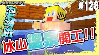 【Minecraft】蘇皮生存系列 #128 這冰山溫泉燙死人啦!!! 【當個創世神】