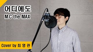 [Cover] 어디에도 - M.C the MAX