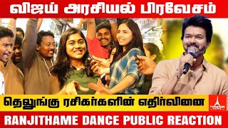 🔥 Vijay TELUGU Fans #ranjithame DANCE & Public Reaction | விஜய் அரசியலுக்கு வந்தால் ஆதரிப்பீர்களா?