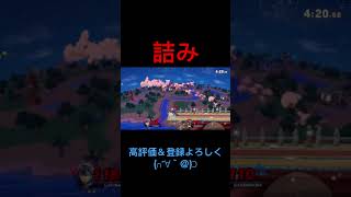 【スマブラSP】ここを読まれたらガノンは終わります