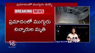 దీపావళి క్రాకర్స్ కాల్చడం తో ఇంట్లో పడ్డ నిప్పు రవ్వలు.....ముగ్గురు చిన్నారులు మృతి | Deepawali | V6