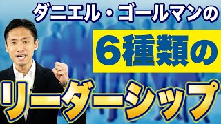 ダニエル・ゴールマンの6種類のリーダーシップ