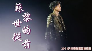 薛之谦【天外来物巡回演唱会•苏州站】《苏黎世的从前》live 20211023 #xuezhiqian