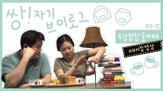 [메이킹] EP.05 우당탕탕 홈카페