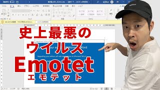 【ハッカーが解説】史上最悪ウイルスの手口が天才過ぎた...Emotet(エモテット)