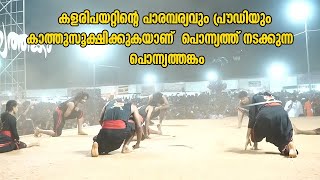 കളരിപയറ്റിന്റെ  പാരമ്പര്യവും പ്രൗഡിയും കാത്തുസൂക്ഷിക്കുകയാണ്  പൊന്ന്യത്ത് നടക്കുന്ന  പൊന്ന്യത്തങ്കം.