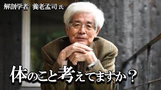 【養老孟司】体のことを考えるのは無駄!?  その理由を養老先生が解説します。