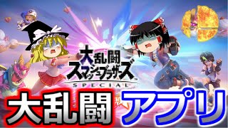 【アプリ版スマブラ】新アプリが～キタ━ﾟ∀ﾟ━!【ゆっくり実況】フラッシュパーティー