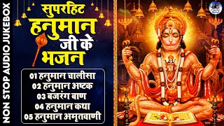 सुपरहिट हनुमान जी के भजन | Superhit Collection of Hanuman Ji Bhajans | Hanuman Chalisa, Bajrang Baan