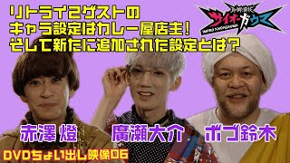 【即興演技サイオーガウマ】DVDちょい見せシリーズ06「これ何？」「閉めて閉めて閉めて」廣瀬大介×赤澤燈