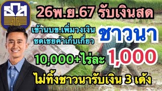 #อนุวัต เเจ้งชัดเเล้ว #เงินไร่ละ 1,000 #เงินประกันรายได้ข้าว #เงินชาวนา จ่ายวันไหน คลิปนี้มีคำตอบ