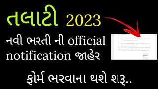 તલાટી ભરતી થઈ જાહેર 2023 🔥 | talati new update | talati news #talati #gyanacademy