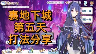 裏地下城 第五天 打法分享【超異域公主連結☆Re:Dive】