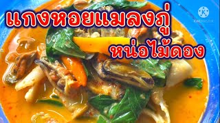 @kruaparinfood แกงหอยแมลงภู่ หนอไม้ดอง