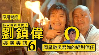 【技安遇著菩提子6】劉鎮偉導演專訪(第六回）｜《賭聖》台灣松VS周星馳角力｜吳君如與《東成西就》演員的絕對信任｜《回魂夜》暗藏技安星爺痛苦關係｜香港電影集體回憶