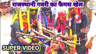 !! मेवाड़ की सुप्रसिद्ध गवरी 2023 !! साशिया का खेल खारण्डिया गवरी || rajsthani gavri किशन पनोतिया