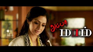 MOM Trailer - Tamil Review  | Sridevi, AR Rahman, Nawazuddin Siddiqui, Akshaye Khanna | Amma