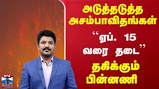 அடுத்தடுத்த அசம்பாவிதங்கள்... ``ஏப். 15 வரை தடை''... தகிக்கும் பின்னணி | Tamilnadu