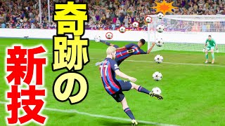 【奇跡】シュートの合体技を生み出してしまった伝説のロマン砲【FIFA23,ケレレバー#25】