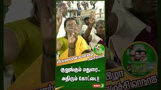 குலுங்கும் மதுரை..அதிரும் கோட்டை!! | #eluchimaanadu | NewsJ