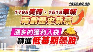 '23.05.19【股市最錢線】1795美時、1519華城，再創歷史新高””漲多的獲利入袋