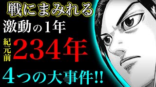 【キングダム】ついに激動の紀元前234年へ!!史実的に起こる4つの大事件を考察【672話ネタバレ考察】