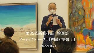 第85回新制作展　絵画部　アーティストトークⅠ「創造と模倣Ⅰ」」